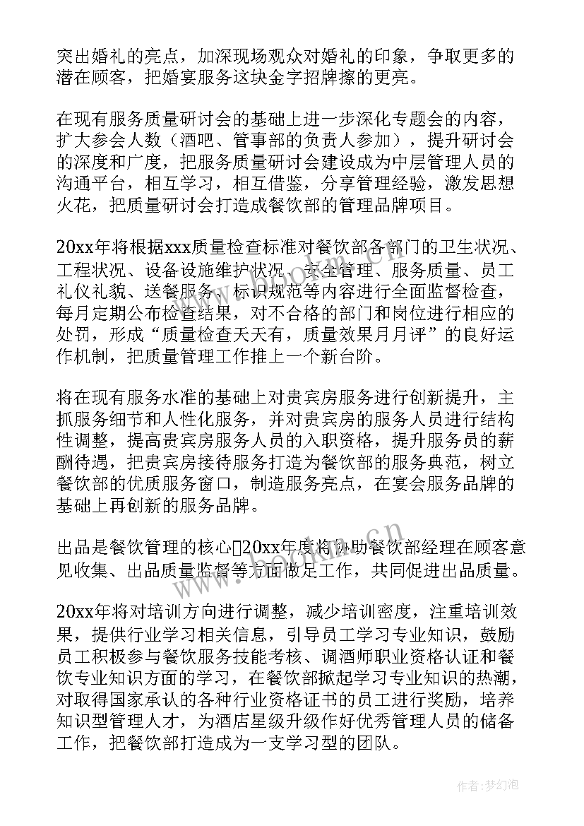 餐饮月度工作总结及工作计划 工作计划餐饮(汇总6篇)