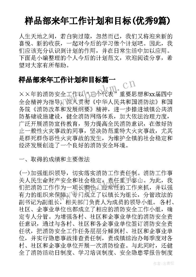 样品部来年工作计划和目标(优秀9篇)