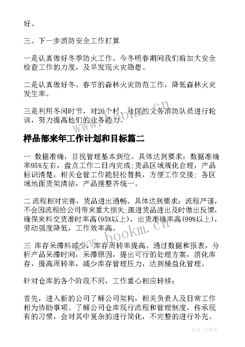 样品部来年工作计划和目标(优秀9篇)