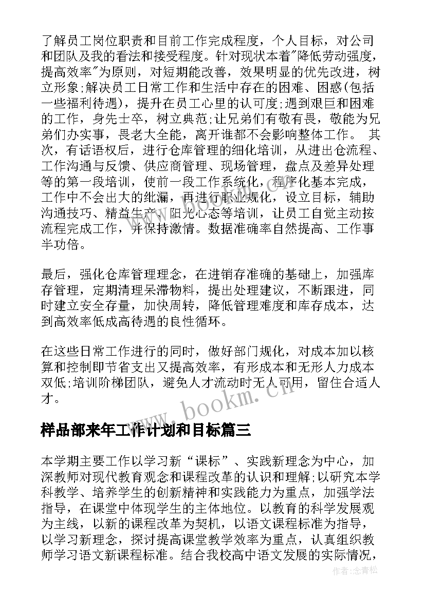 样品部来年工作计划和目标(优秀9篇)