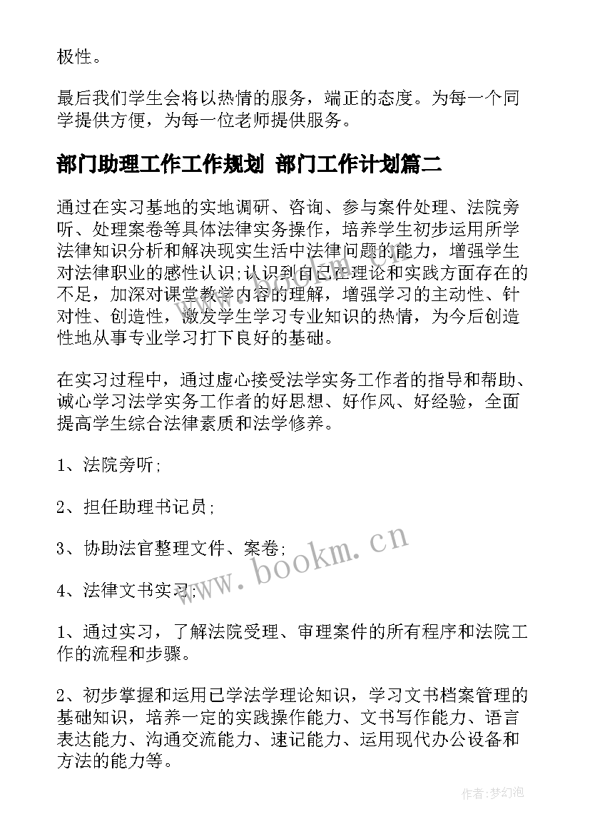 部门助理工作工作规划 部门工作计划(大全7篇)