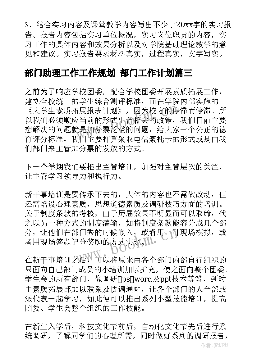 部门助理工作工作规划 部门工作计划(大全7篇)