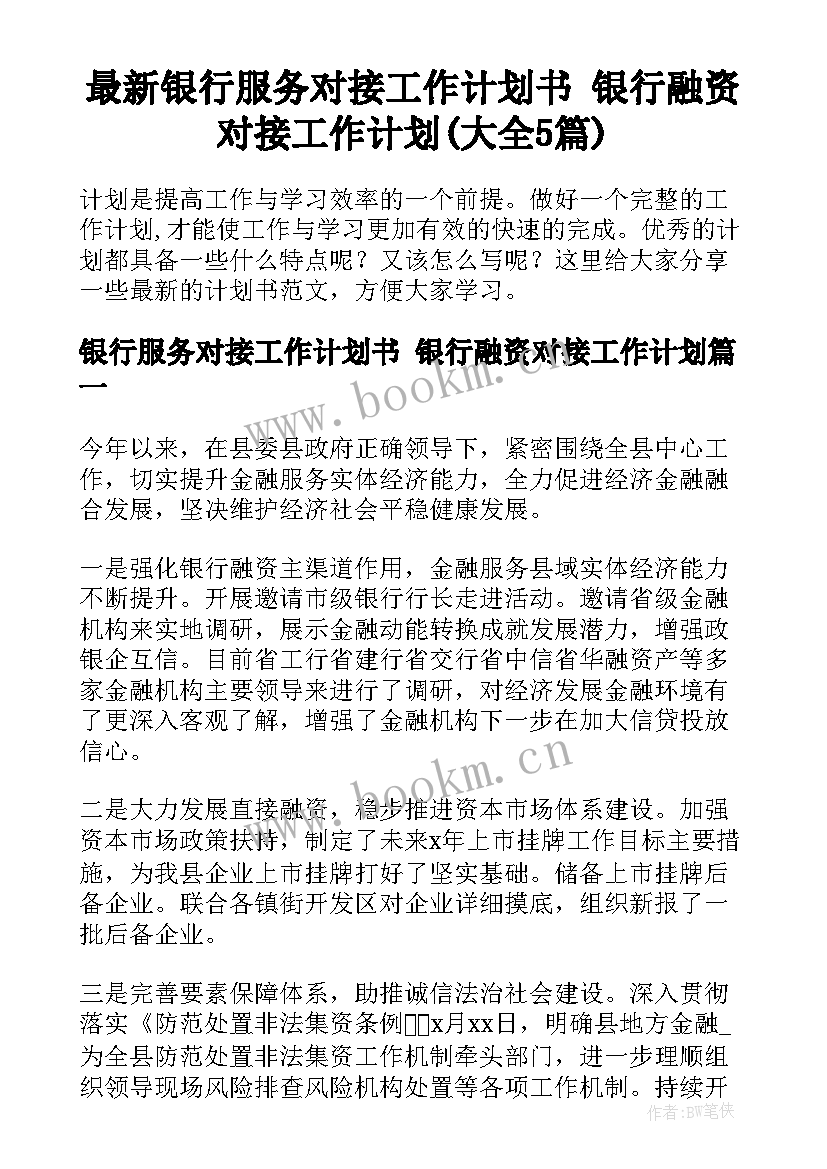 最新银行服务对接工作计划书 银行融资对接工作计划(大全5篇)