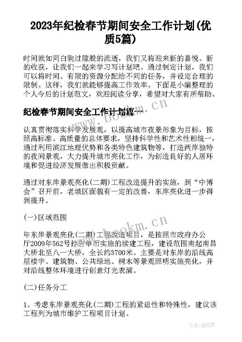 2023年纪检春节期间安全工作计划(优质5篇)