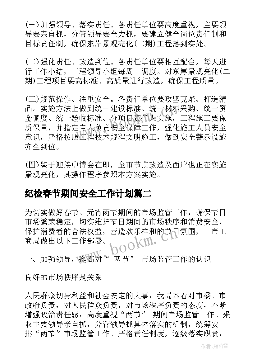 2023年纪检春节期间安全工作计划(优质5篇)