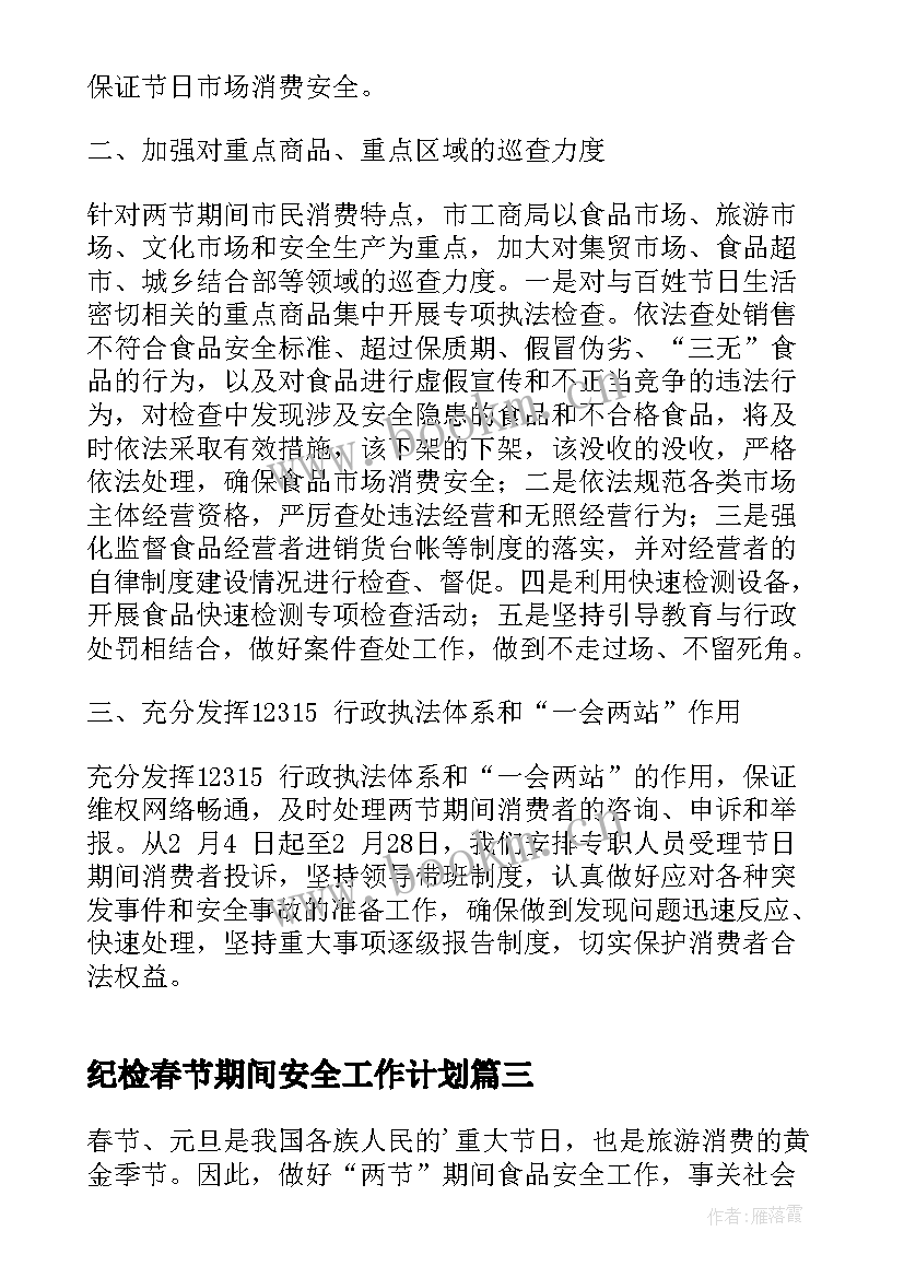 2023年纪检春节期间安全工作计划(优质5篇)