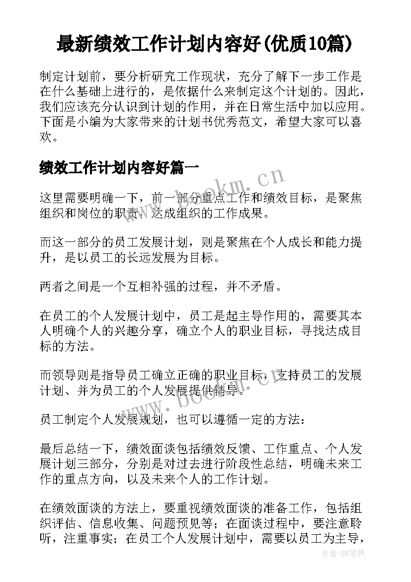 最新绩效工作计划内容好(优质10篇)