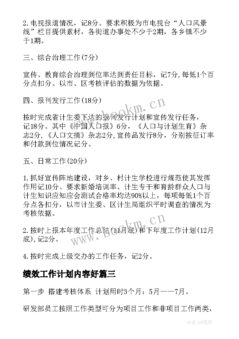 最新绩效工作计划内容好(优质10篇)