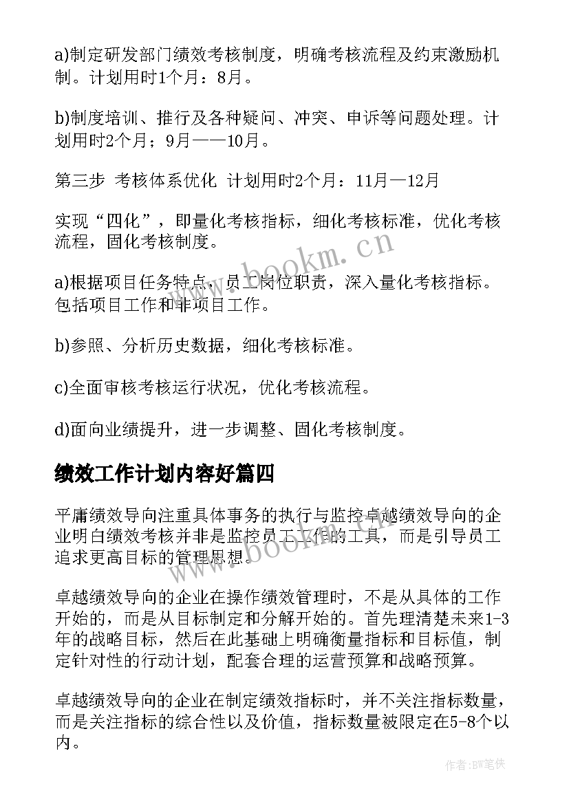 最新绩效工作计划内容好(优质10篇)