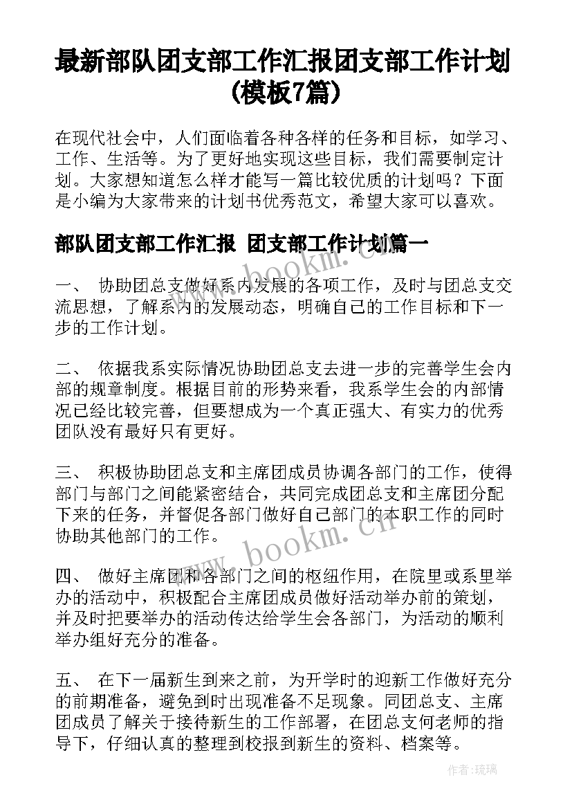 最新部队团支部工作汇报 团支部工作计划(模板7篇)