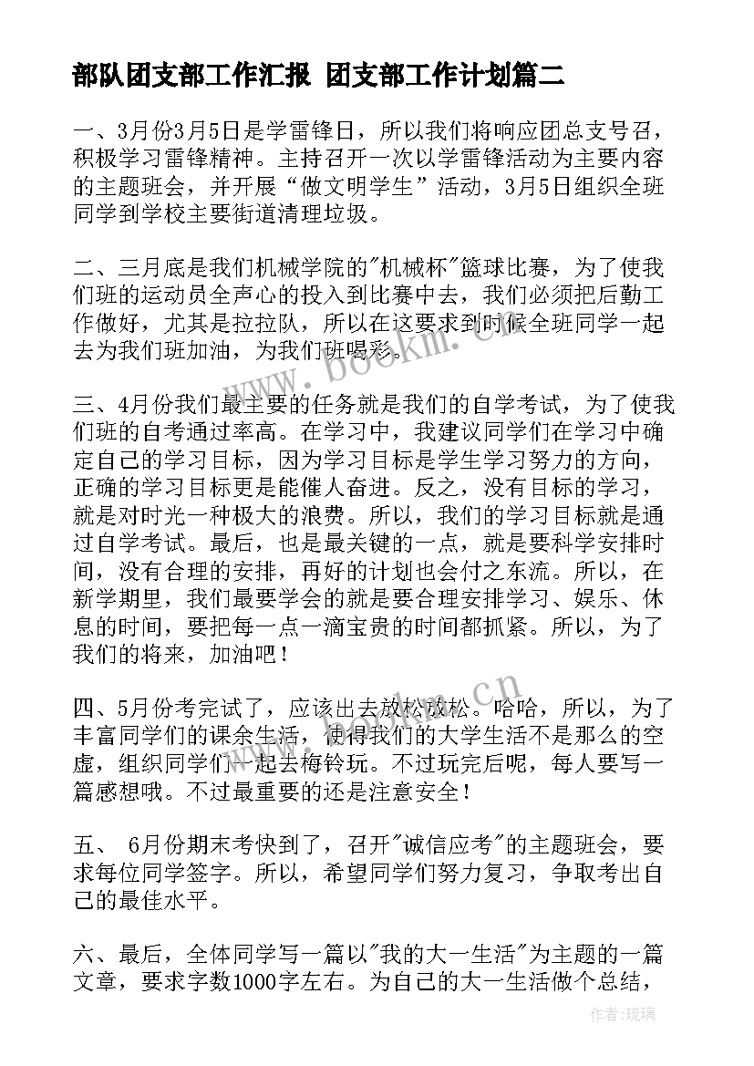 最新部队团支部工作汇报 团支部工作计划(模板7篇)