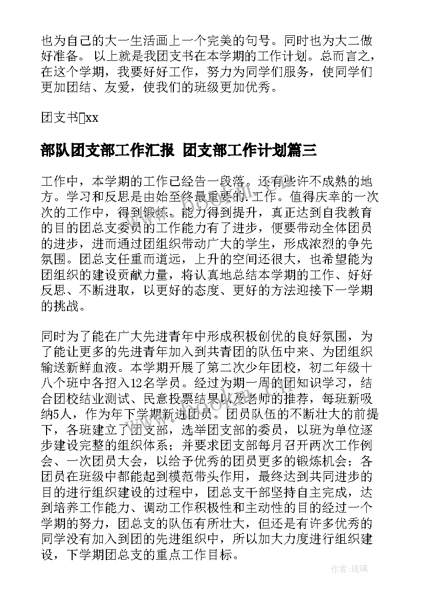 最新部队团支部工作汇报 团支部工作计划(模板7篇)