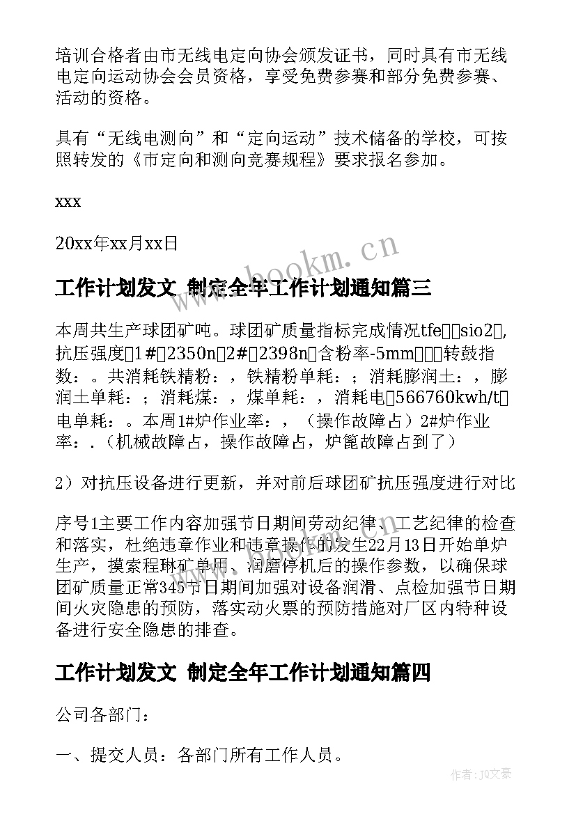 2023年工作计划发文 制定全年工作计划通知(汇总7篇)