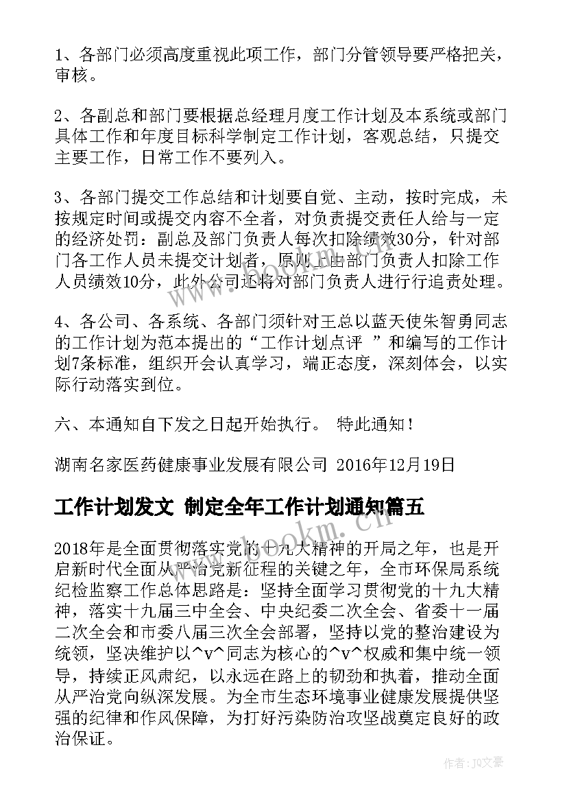 2023年工作计划发文 制定全年工作计划通知(汇总7篇)