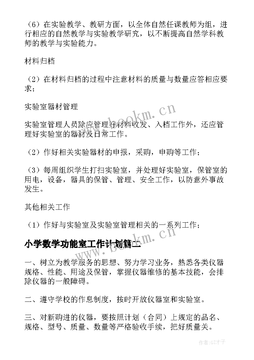 2023年小学数学功能室工作计划(精选5篇)