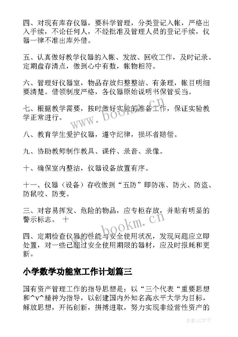 2023年小学数学功能室工作计划(精选5篇)