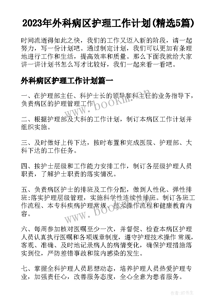 2023年外科病区护理工作计划(精选5篇)