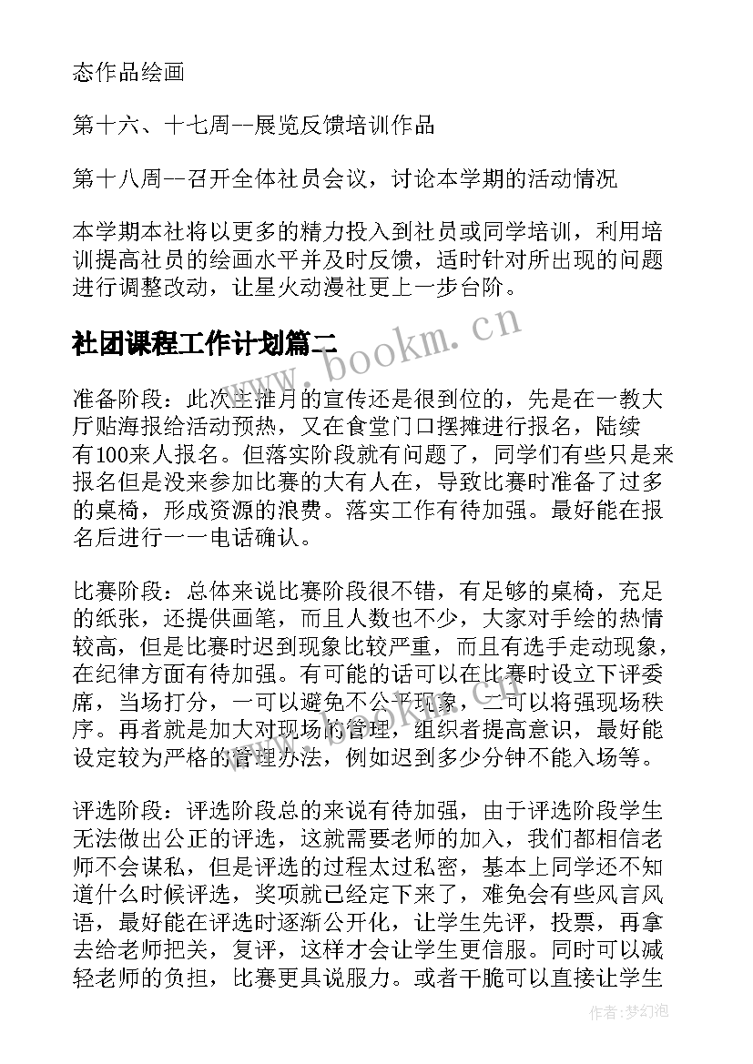 社团课程工作计划(模板10篇)