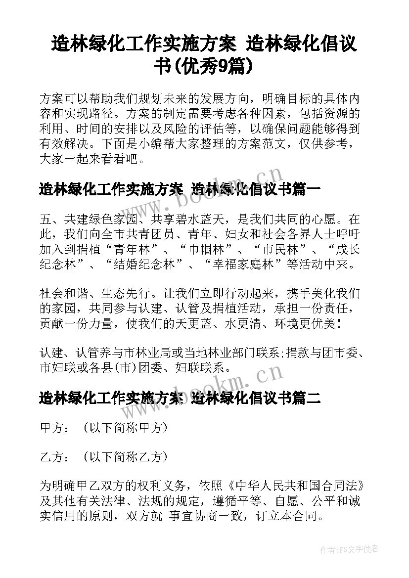 造林绿化工作实施方案 造林绿化倡议书(优秀9篇)