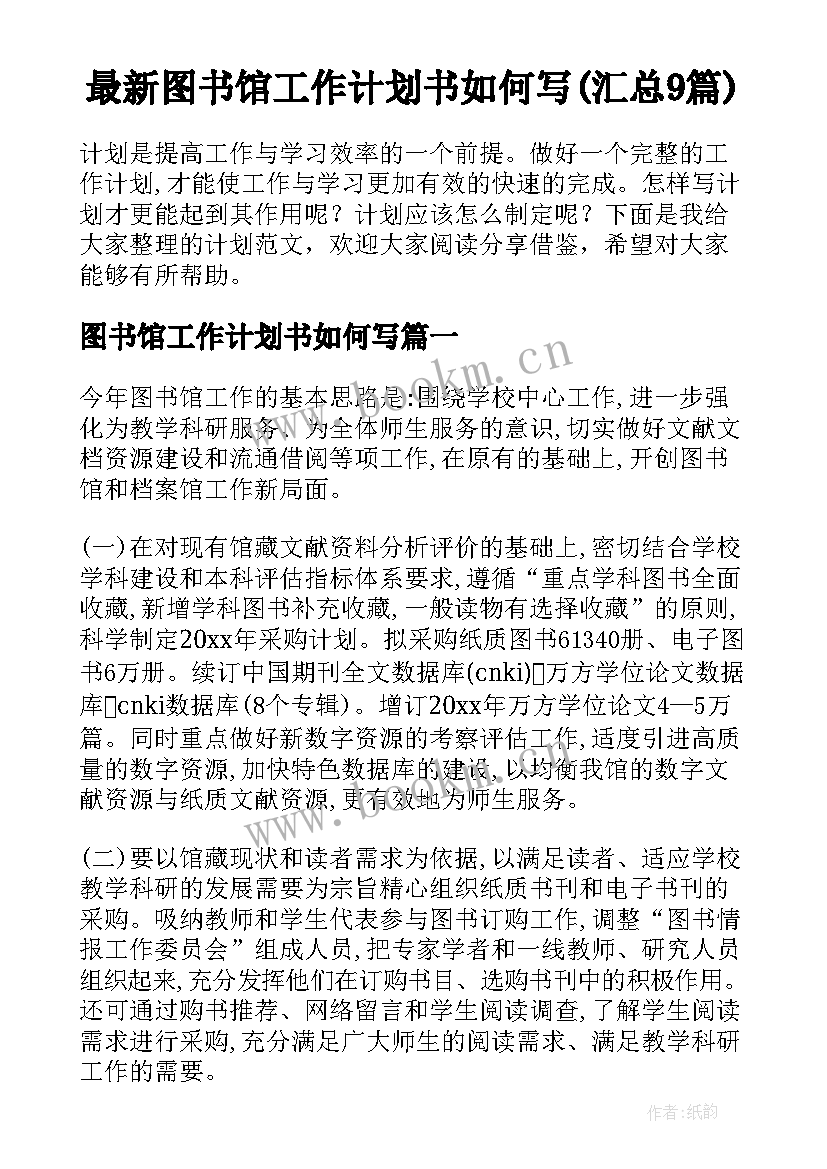 最新图书馆工作计划书如何写(汇总9篇)