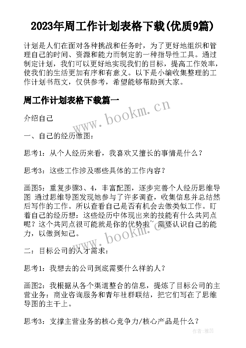 2023年周工作计划表格下载(优质9篇)