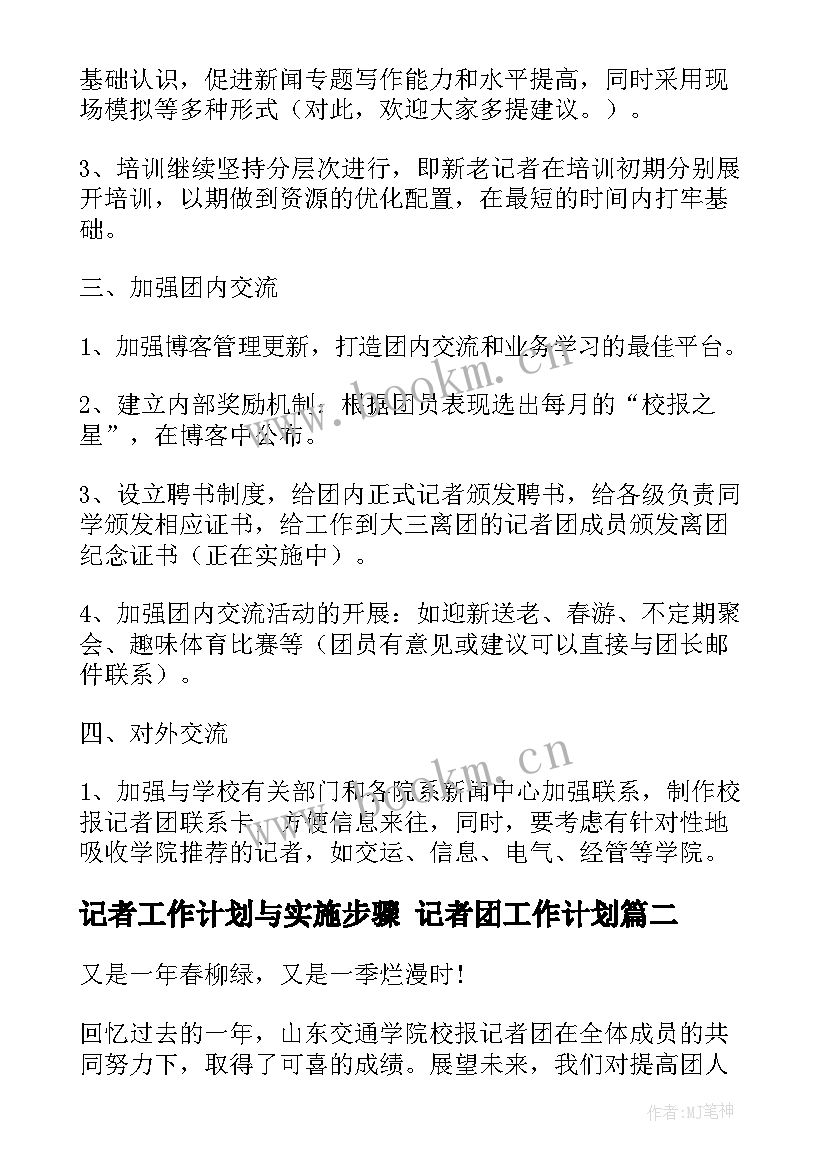 最新记者工作计划与实施步骤 记者团工作计划(优秀5篇)