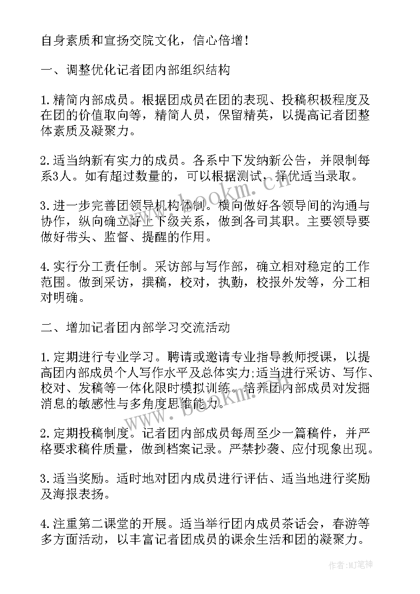 最新记者工作计划与实施步骤 记者团工作计划(优秀5篇)