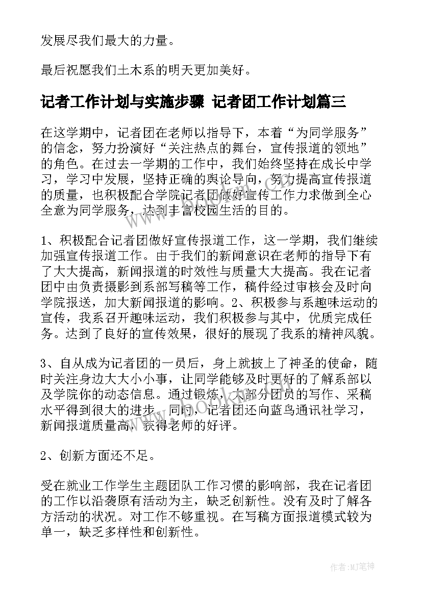 最新记者工作计划与实施步骤 记者团工作计划(优秀5篇)