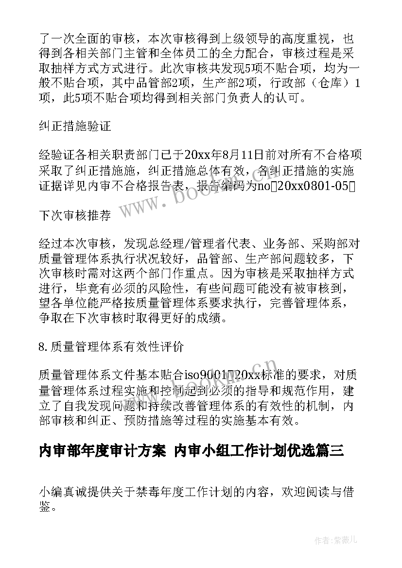 2023年内审部年度审计方案 内审小组工作计划优选(通用8篇)