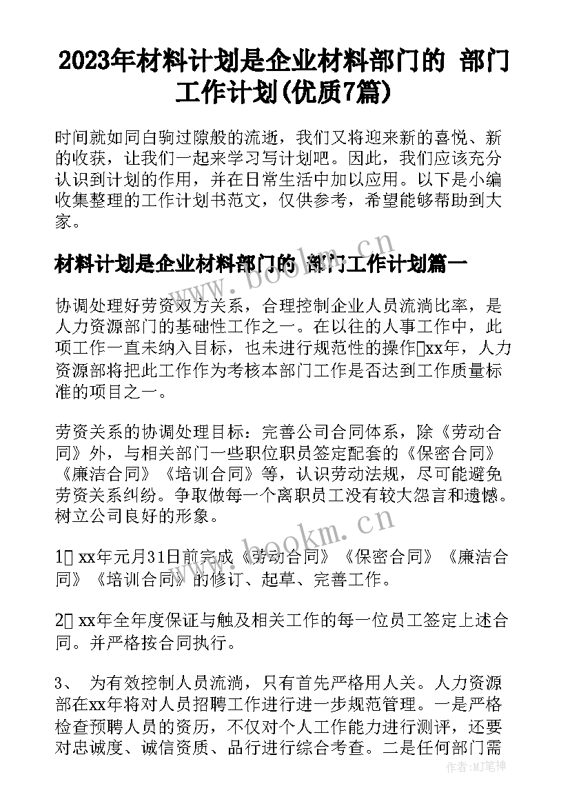 2023年材料计划是企业材料部门的 部门工作计划(优质7篇)