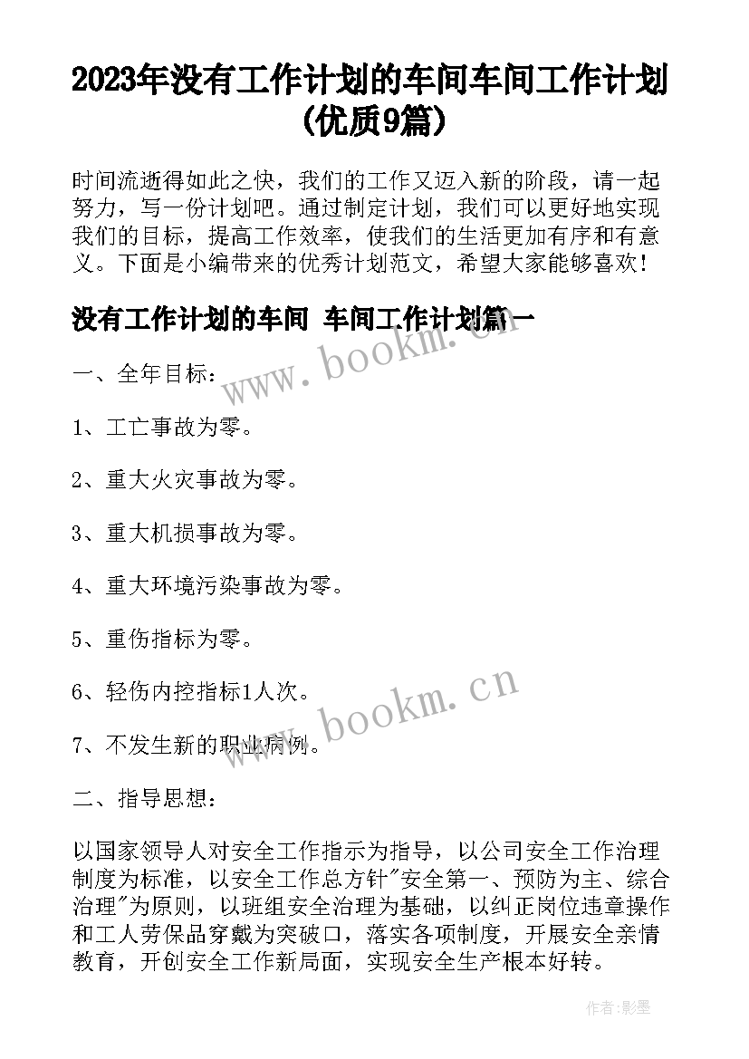 2023年没有工作计划的车间 车间工作计划(优质9篇)