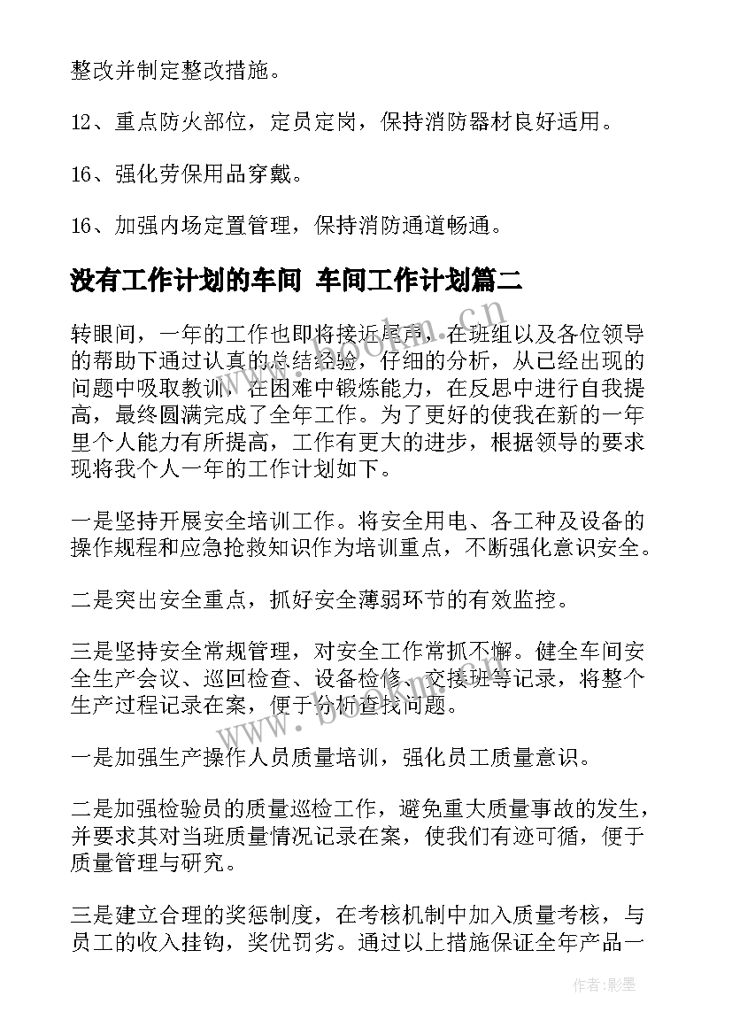 2023年没有工作计划的车间 车间工作计划(优质9篇)