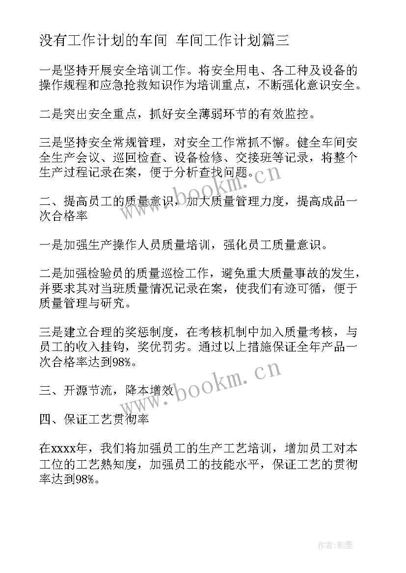 2023年没有工作计划的车间 车间工作计划(优质9篇)