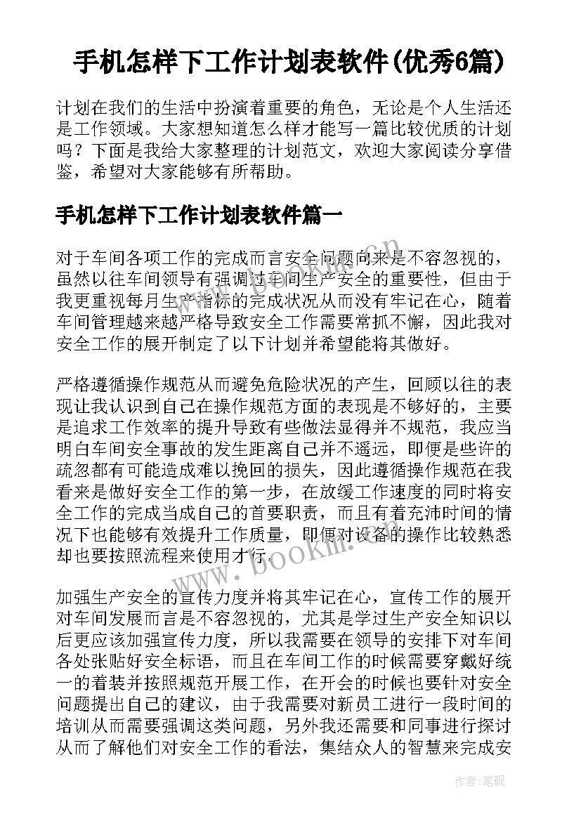 手机怎样下工作计划表软件(优秀6篇)