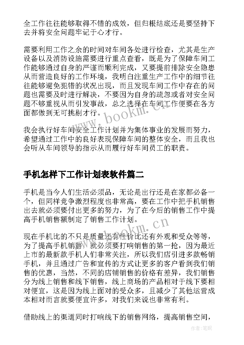 手机怎样下工作计划表软件(优秀6篇)