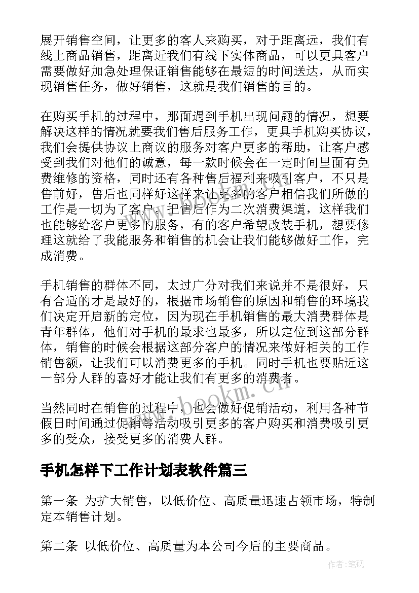 手机怎样下工作计划表软件(优秀6篇)