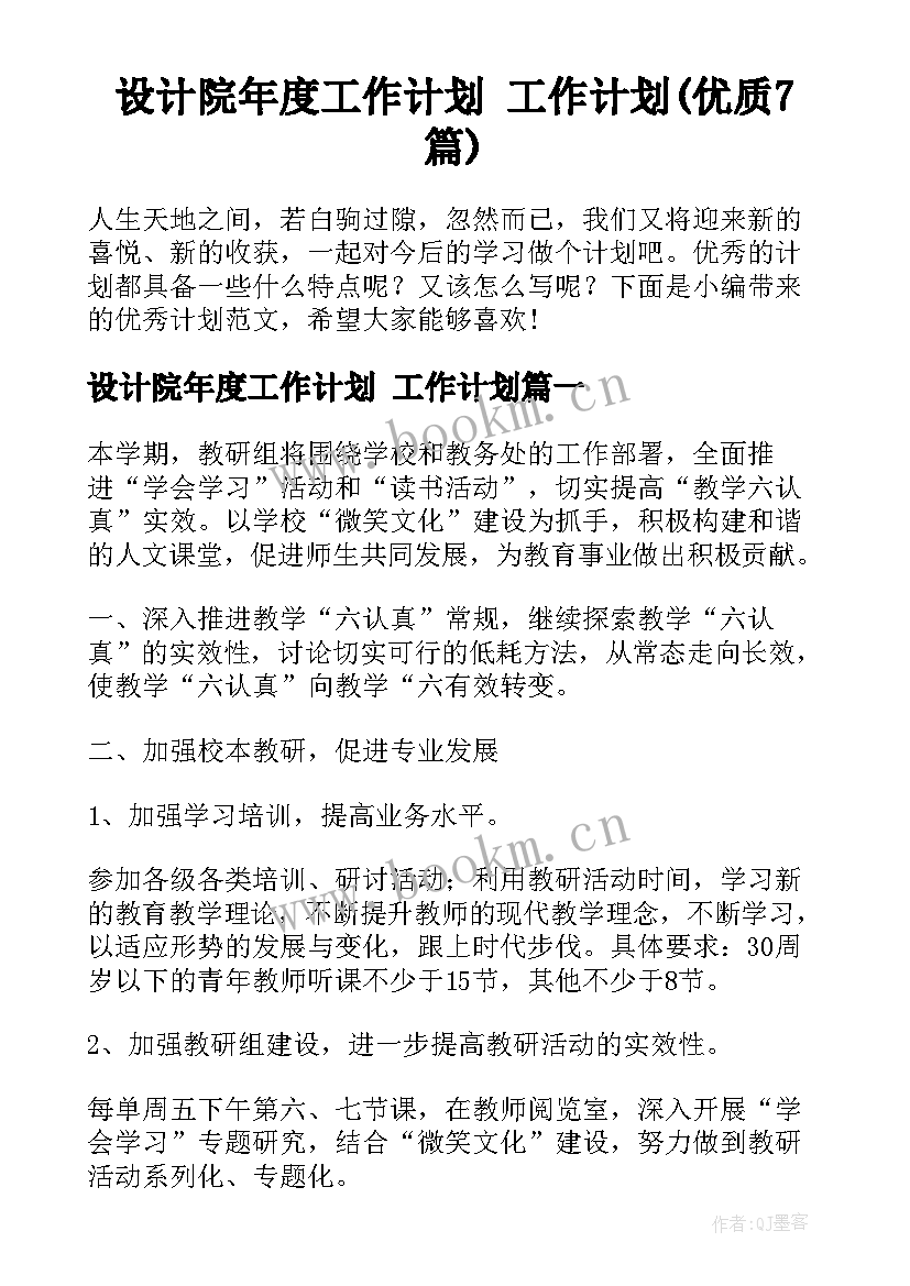 设计院年度工作计划 工作计划(优质7篇)