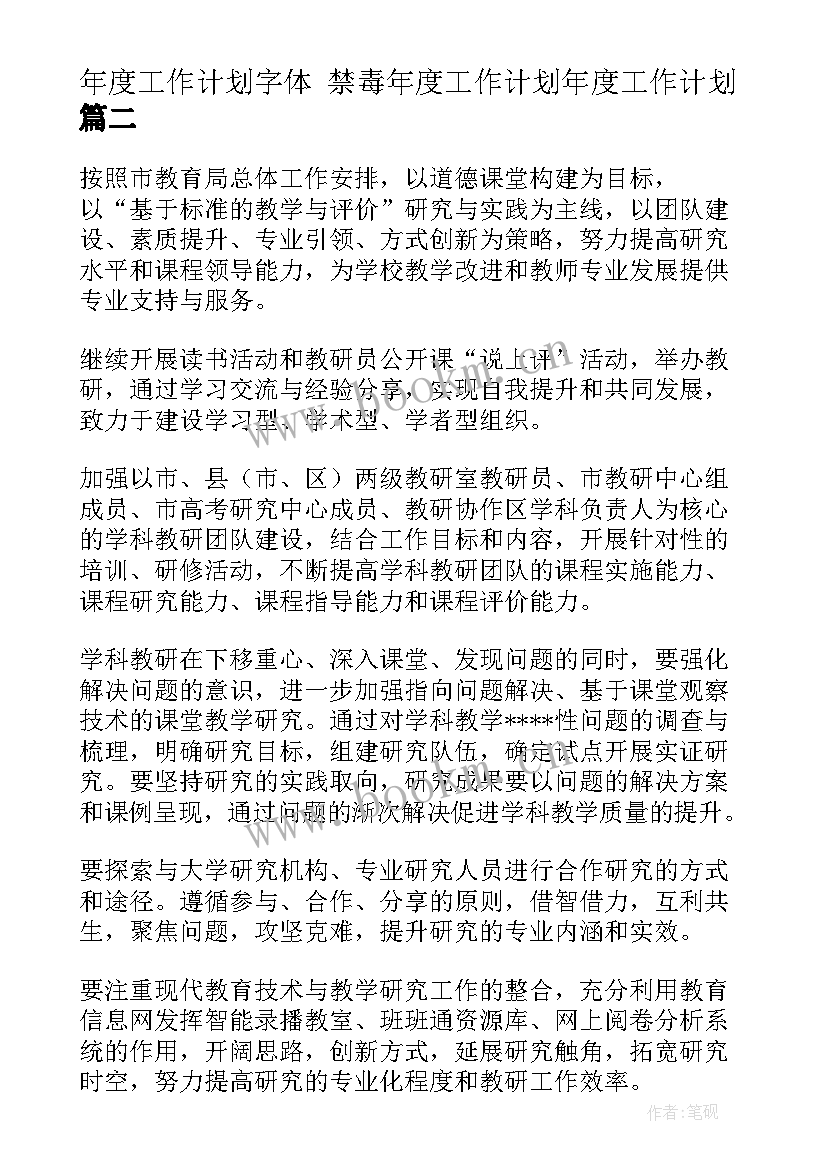 最新年度工作计划字体 禁毒年度工作计划年度工作计划(通用10篇)