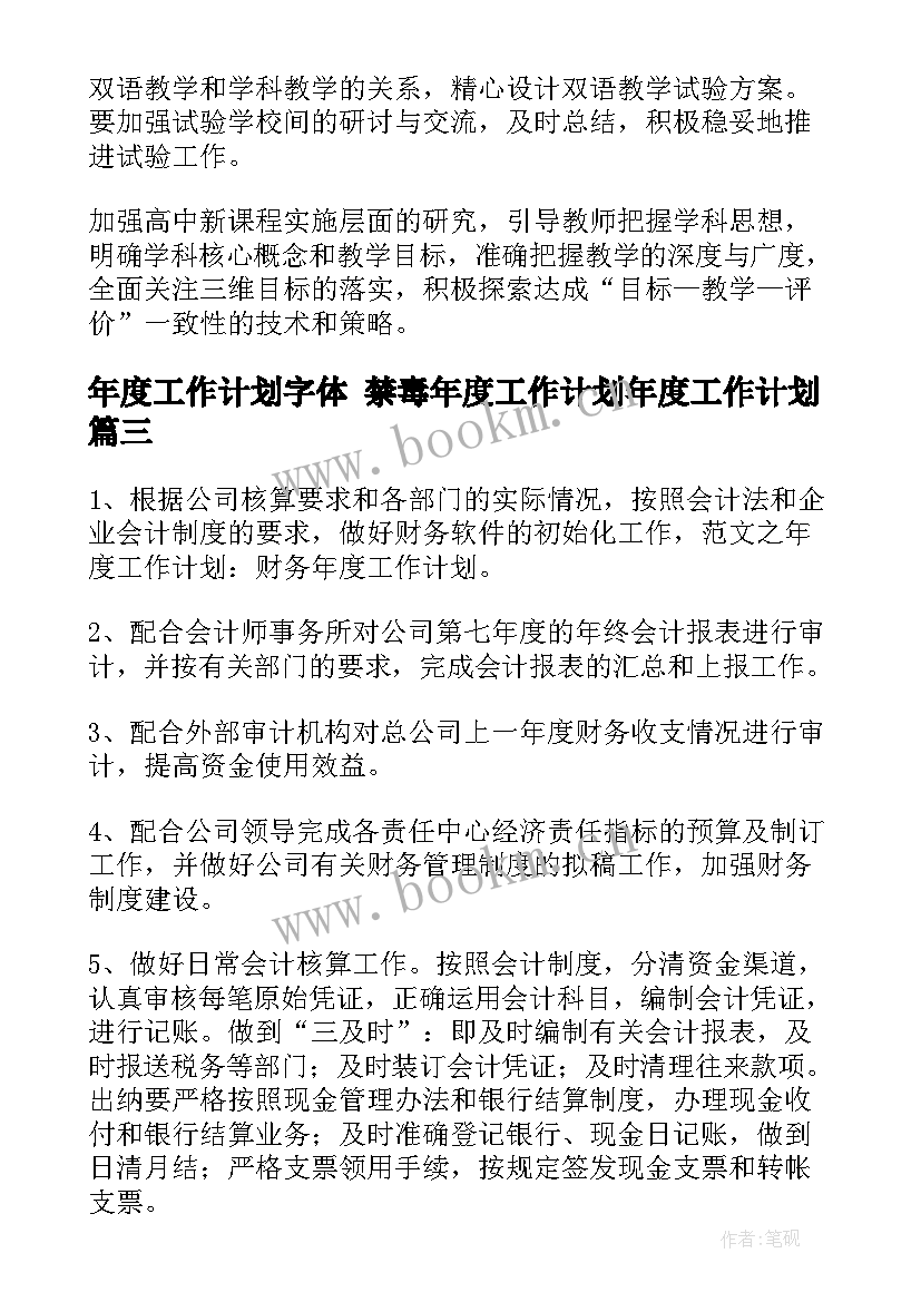 最新年度工作计划字体 禁毒年度工作计划年度工作计划(通用10篇)