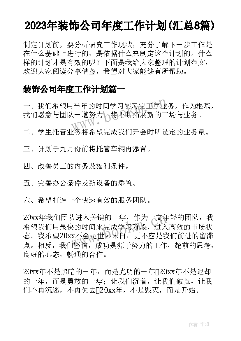 2023年装饰公司年度工作计划(汇总8篇)