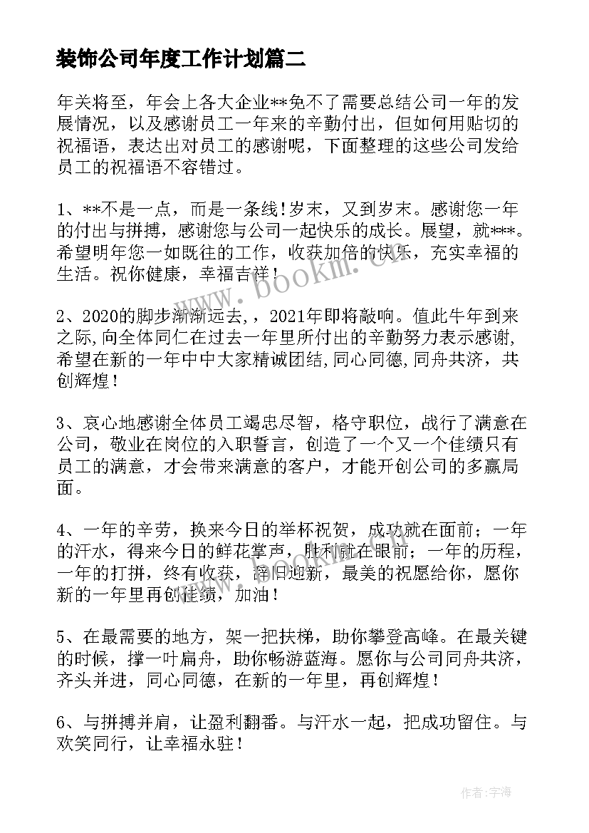 2023年装饰公司年度工作计划(汇总8篇)