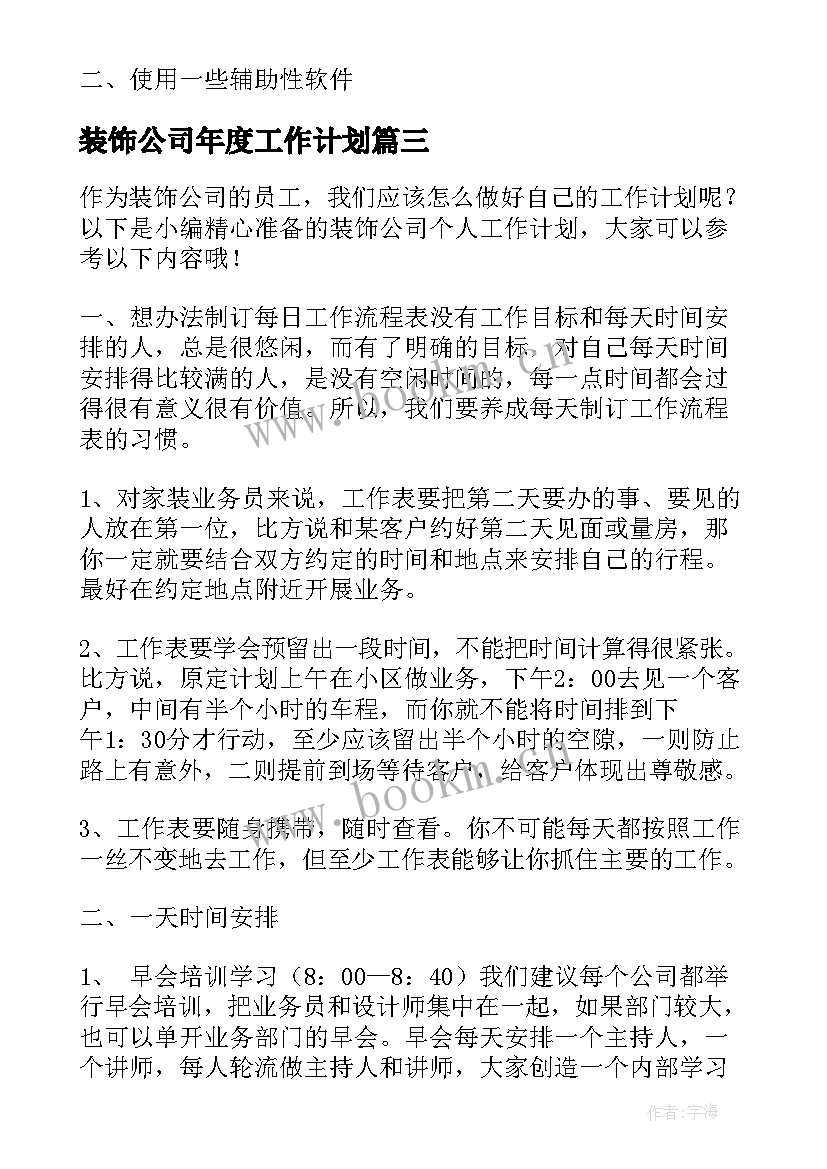 2023年装饰公司年度工作计划(汇总8篇)