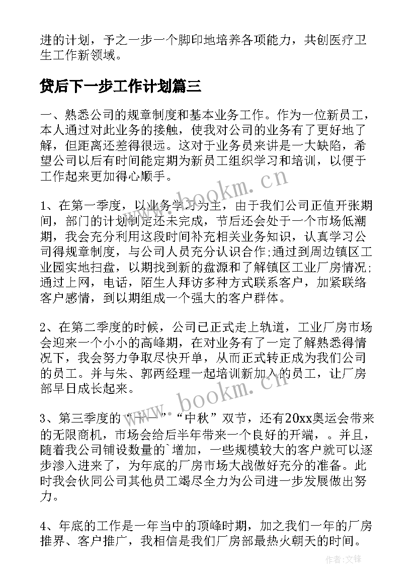 2023年贷后下一步工作计划(汇总8篇)