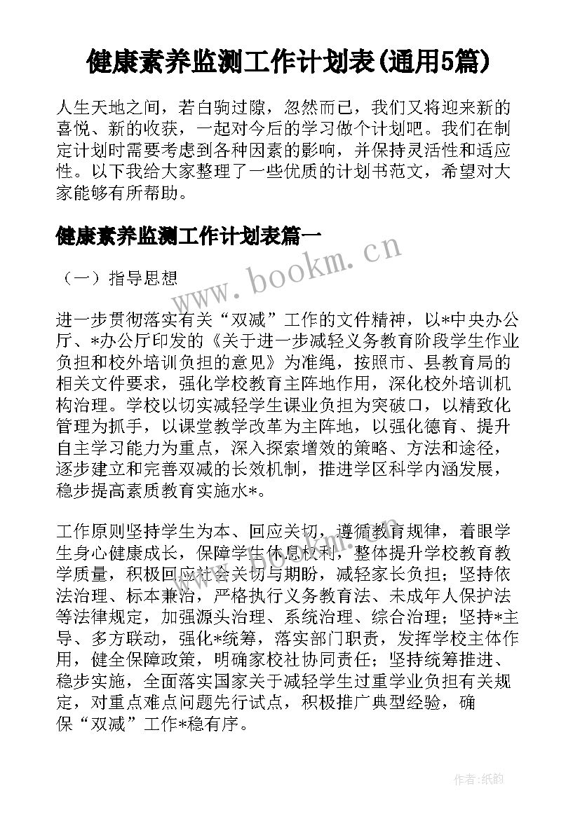 健康素养监测工作计划表(通用5篇)