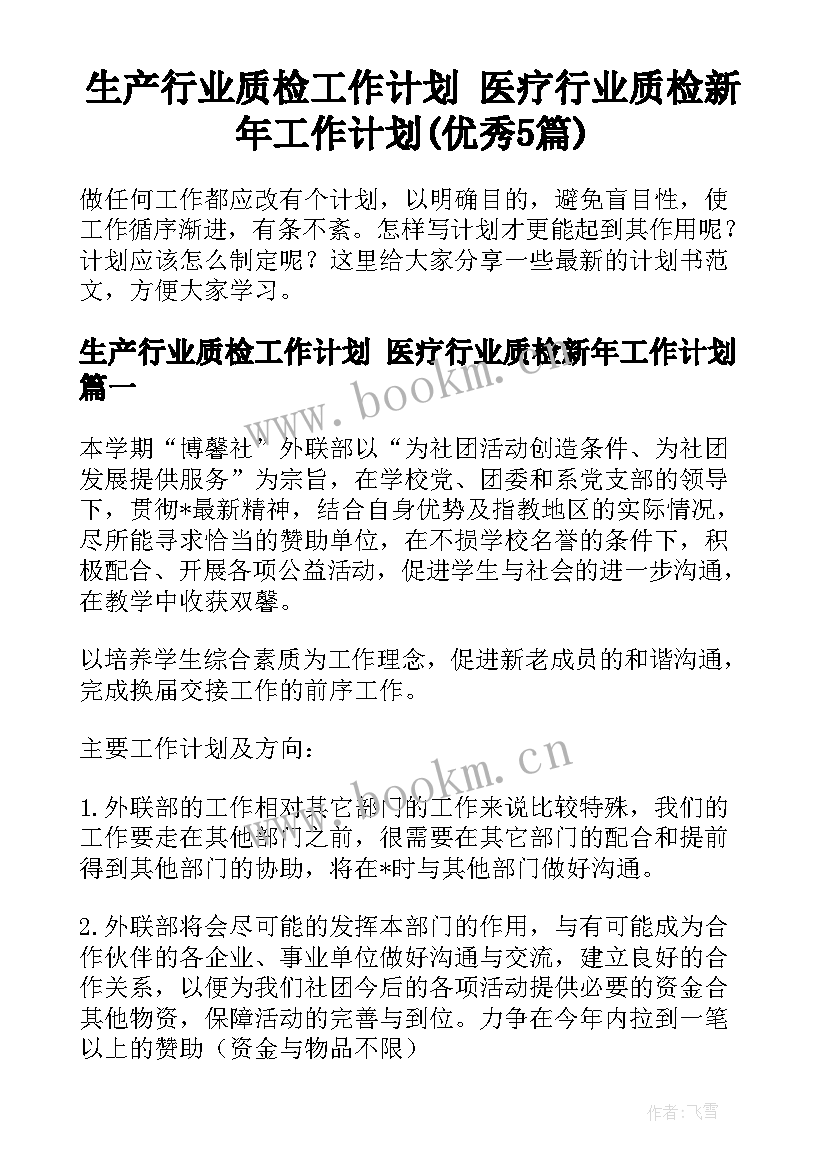 生产行业质检工作计划 医疗行业质检新年工作计划(优秀5篇)