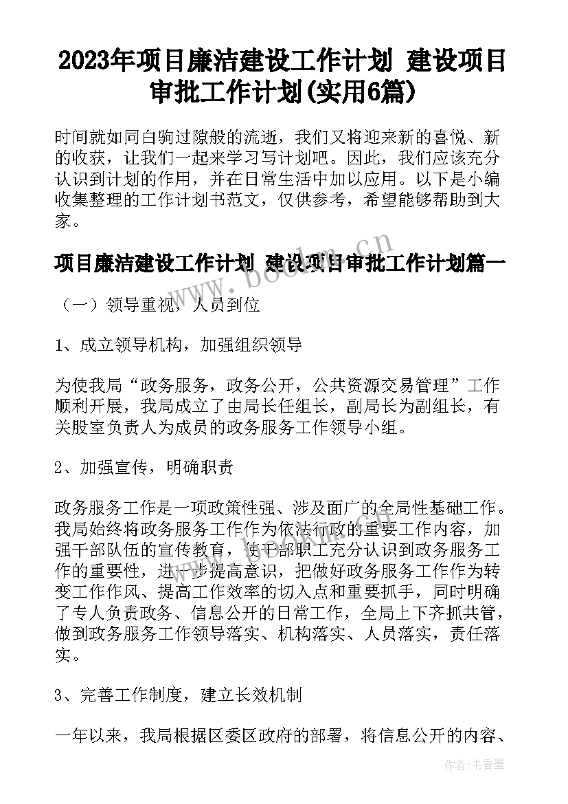 2023年项目廉洁建设工作计划 建设项目审批工作计划(实用6篇)