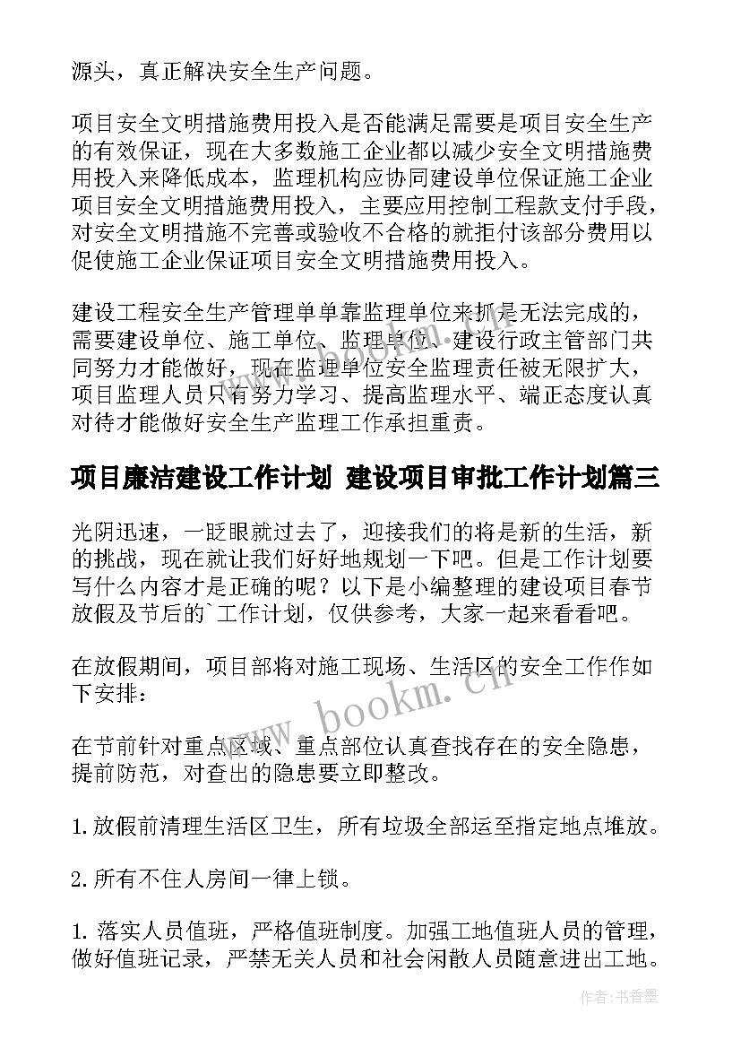 2023年项目廉洁建设工作计划 建设项目审批工作计划(实用6篇)