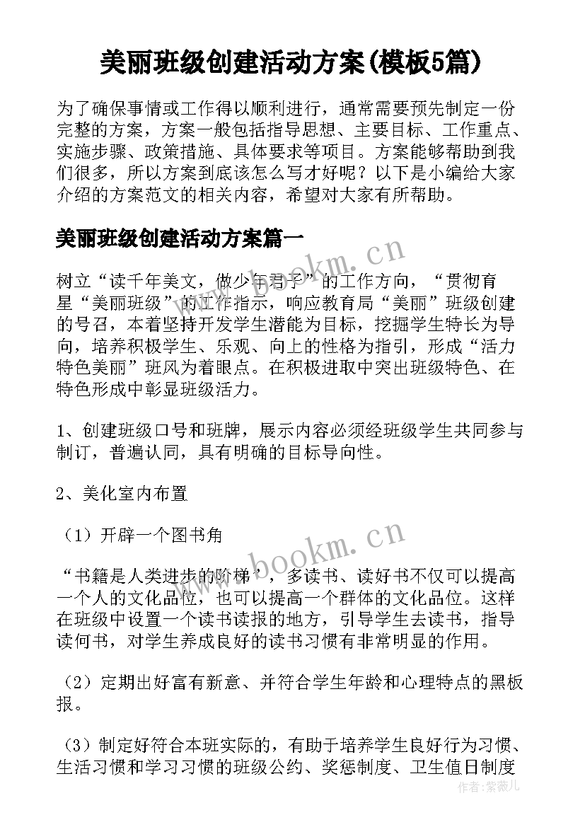 美丽班级创建活动方案(模板5篇)