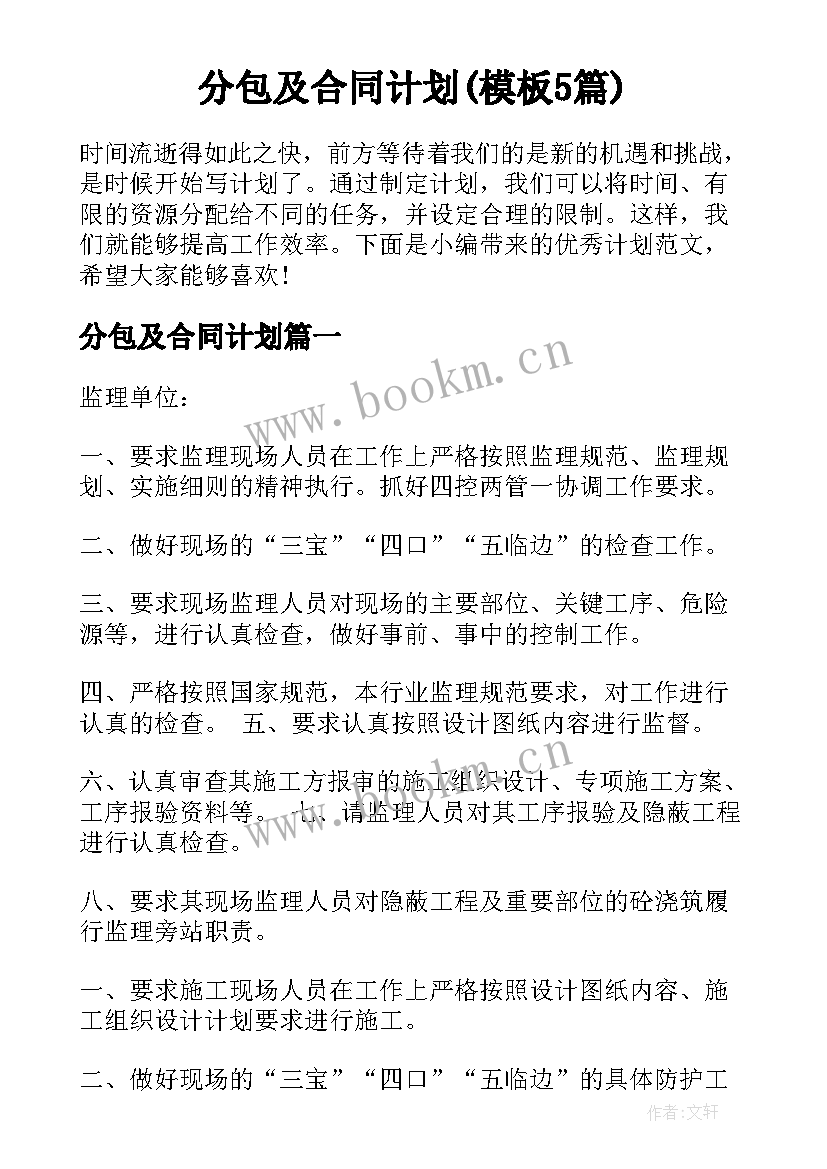 分包及合同计划(模板5篇)