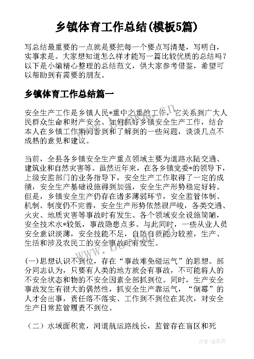 乡镇体育工作总结(模板5篇)